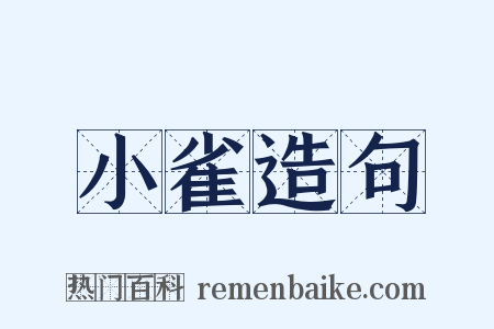 小雀造句是什么意思的图片